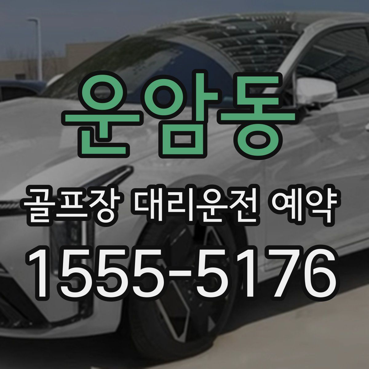 운암동 골프장 대리운전 예약
