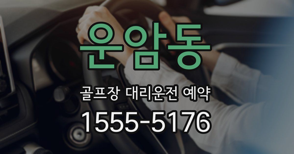 운암동 골프장 대리운전 예약