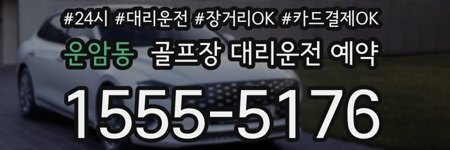 운암동 골프장 대리운전 예약