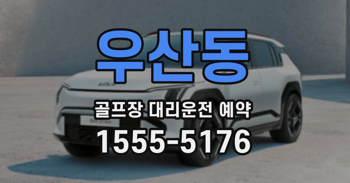 우산동 골프장 대리운전 예약