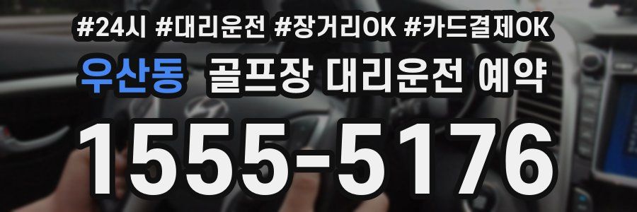 우산동 골프장 대리운전 예약