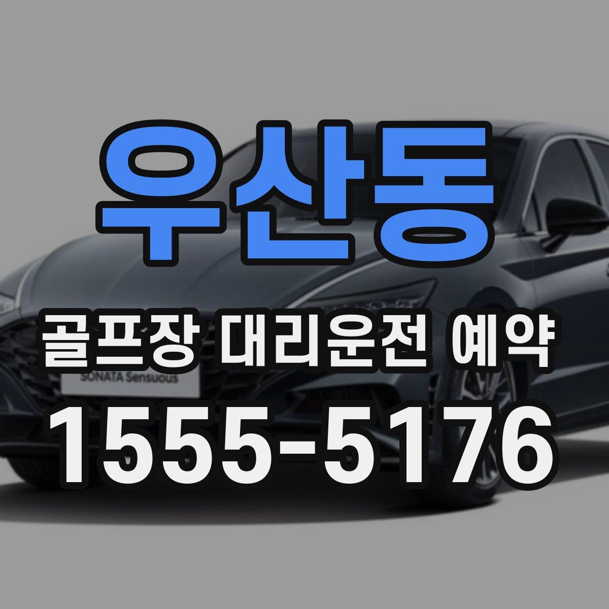 우산동 골프장 대리운전 예약