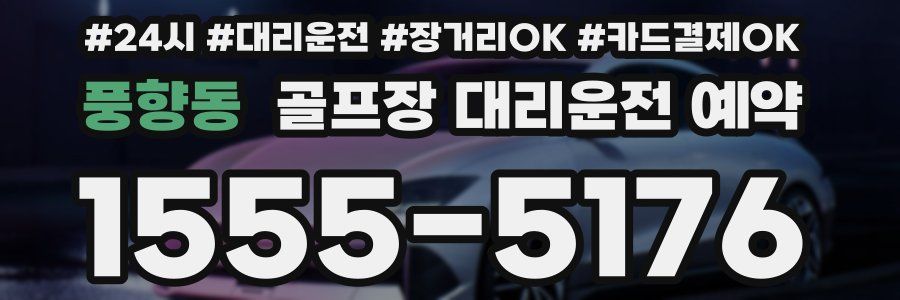 풍향동 골프장 대리운전 예약