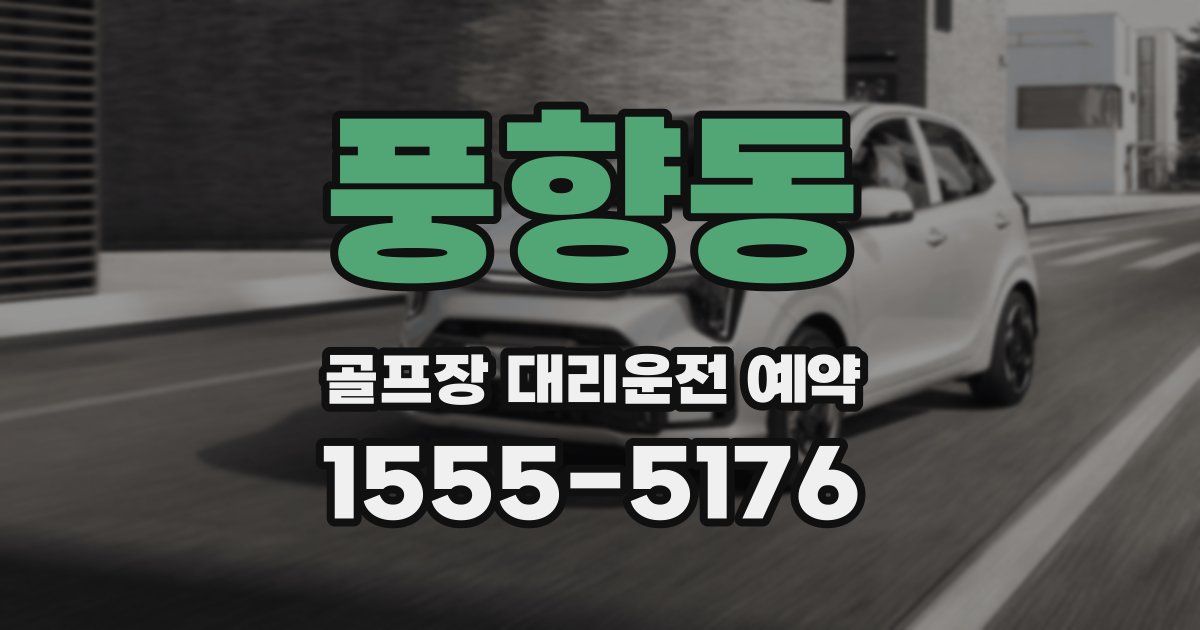 풍향동 골프장 대리운전 예약