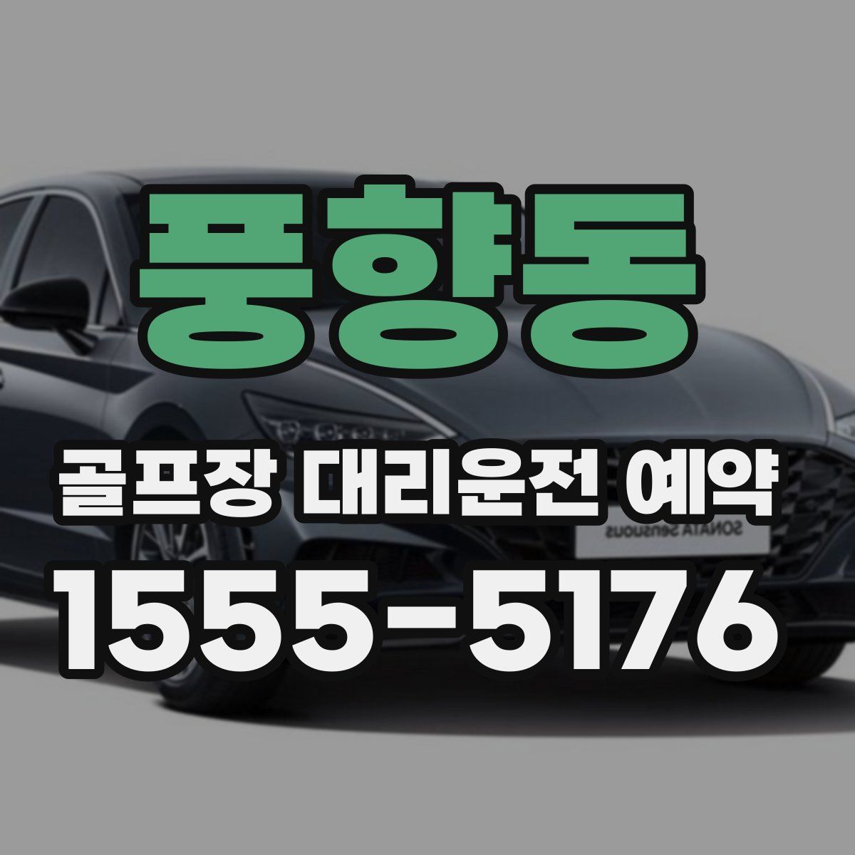 풍향동 골프장 대리운전 예약