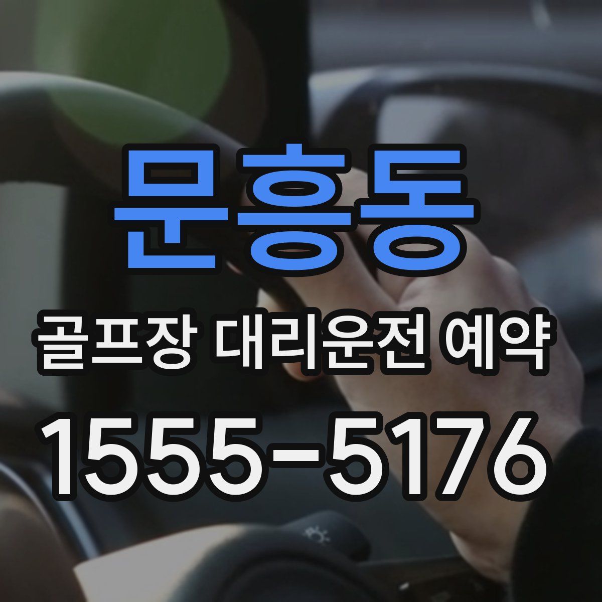 문흥동 골프장 대리운전 예약