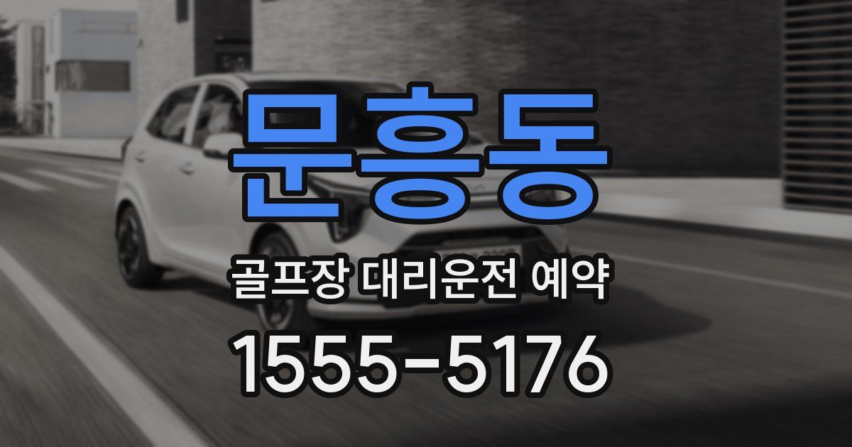 문흥동 골프장 대리운전 예약
