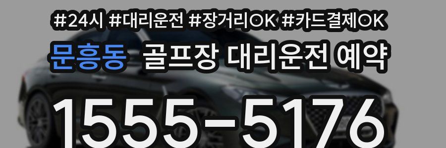 문흥동 골프장 대리운전 예약
