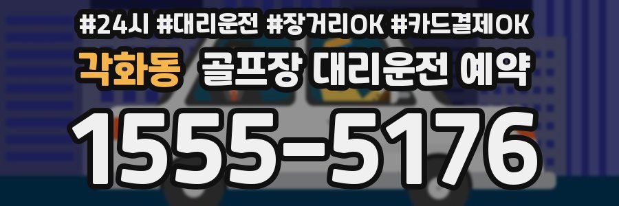 각화동 골프장 대리운전 예약