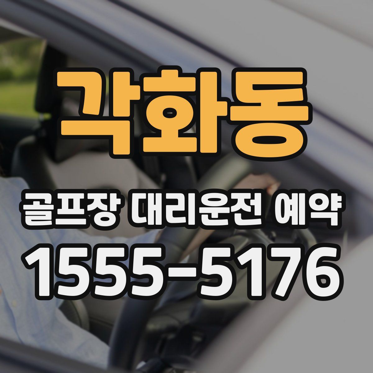 각화동 골프장 대리운전 예약