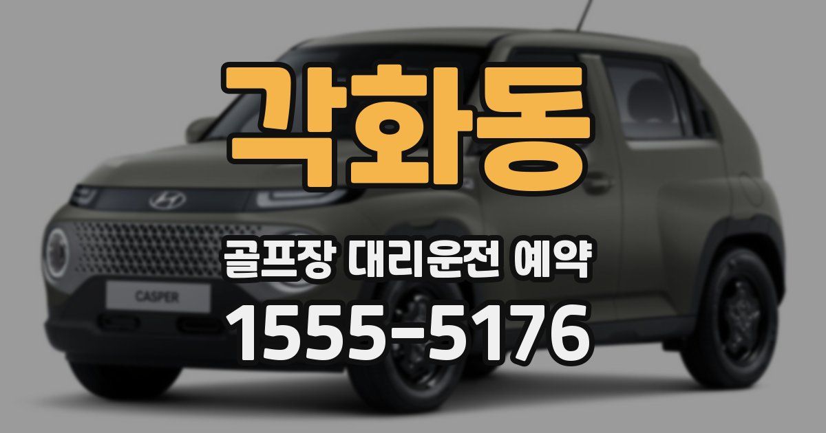 각화동 골프장 대리운전 예약