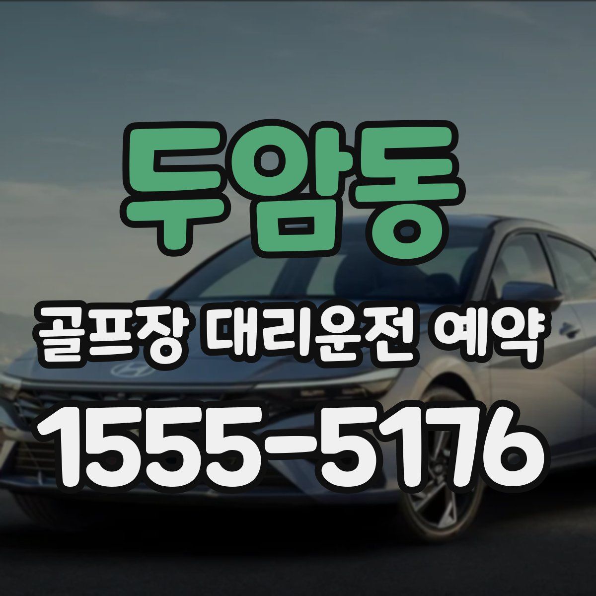 두암동 골프장 대리운전 예약