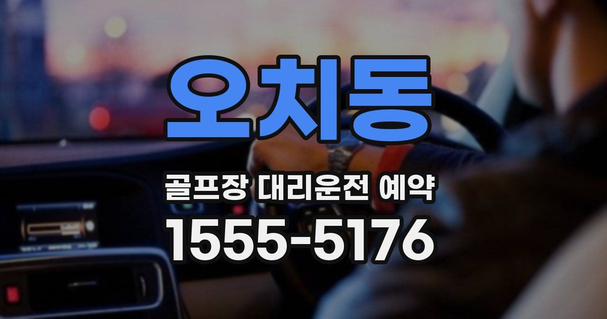 오치동 골프장 대리운전 예약
