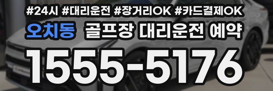 오치동 골프장 대리운전 예약