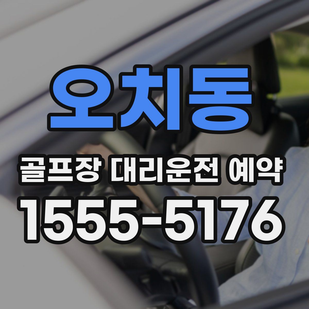 오치동 골프장 대리운전 예약