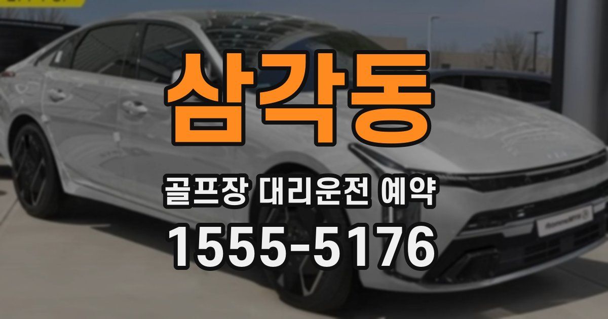 삼각동 골프장 대리운전 예약