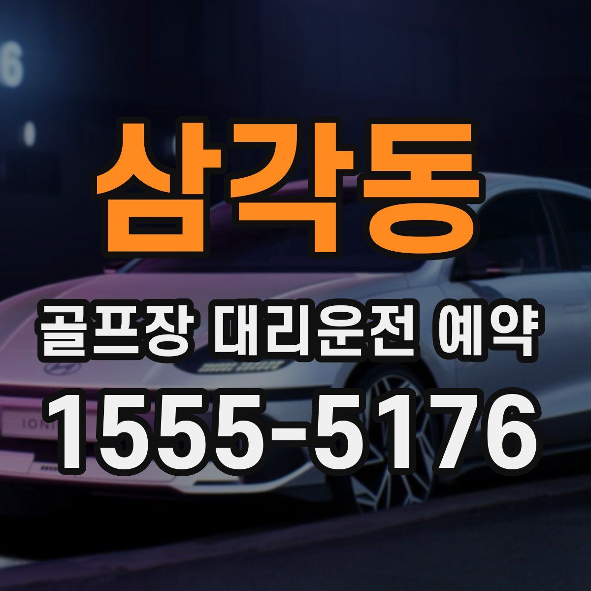 삼각동 골프장 대리운전 예약