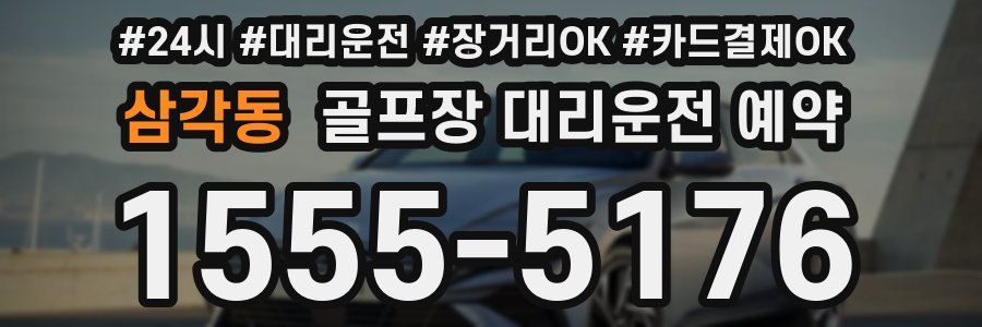 삼각동 골프장 대리운전 예약