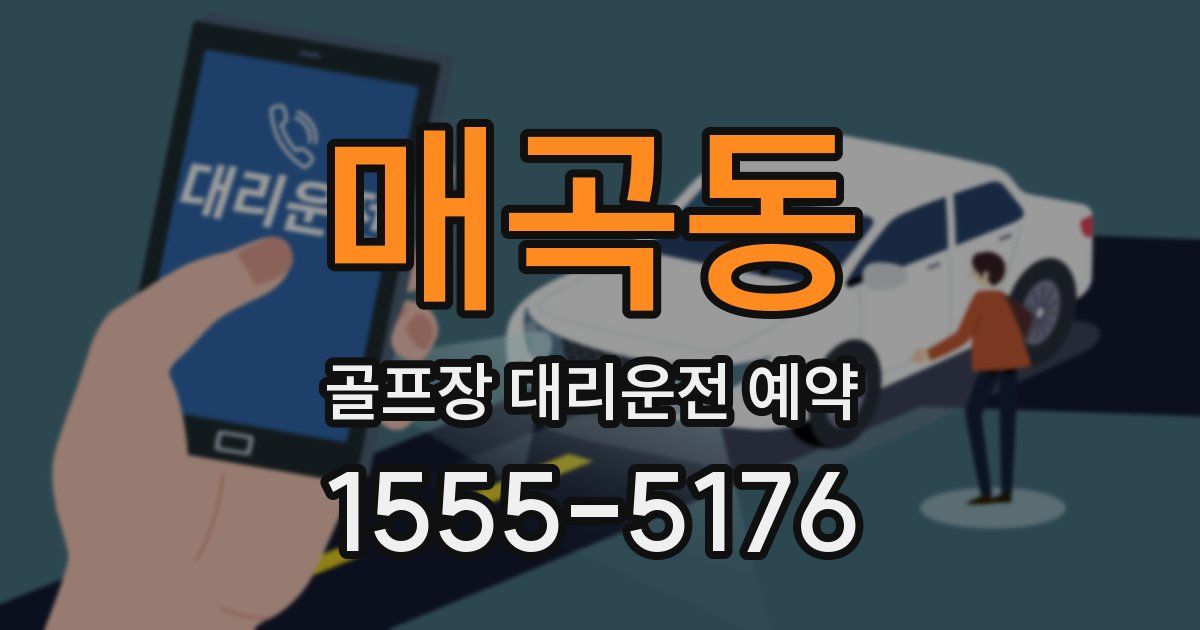 매곡동 골프장 대리운전 예약