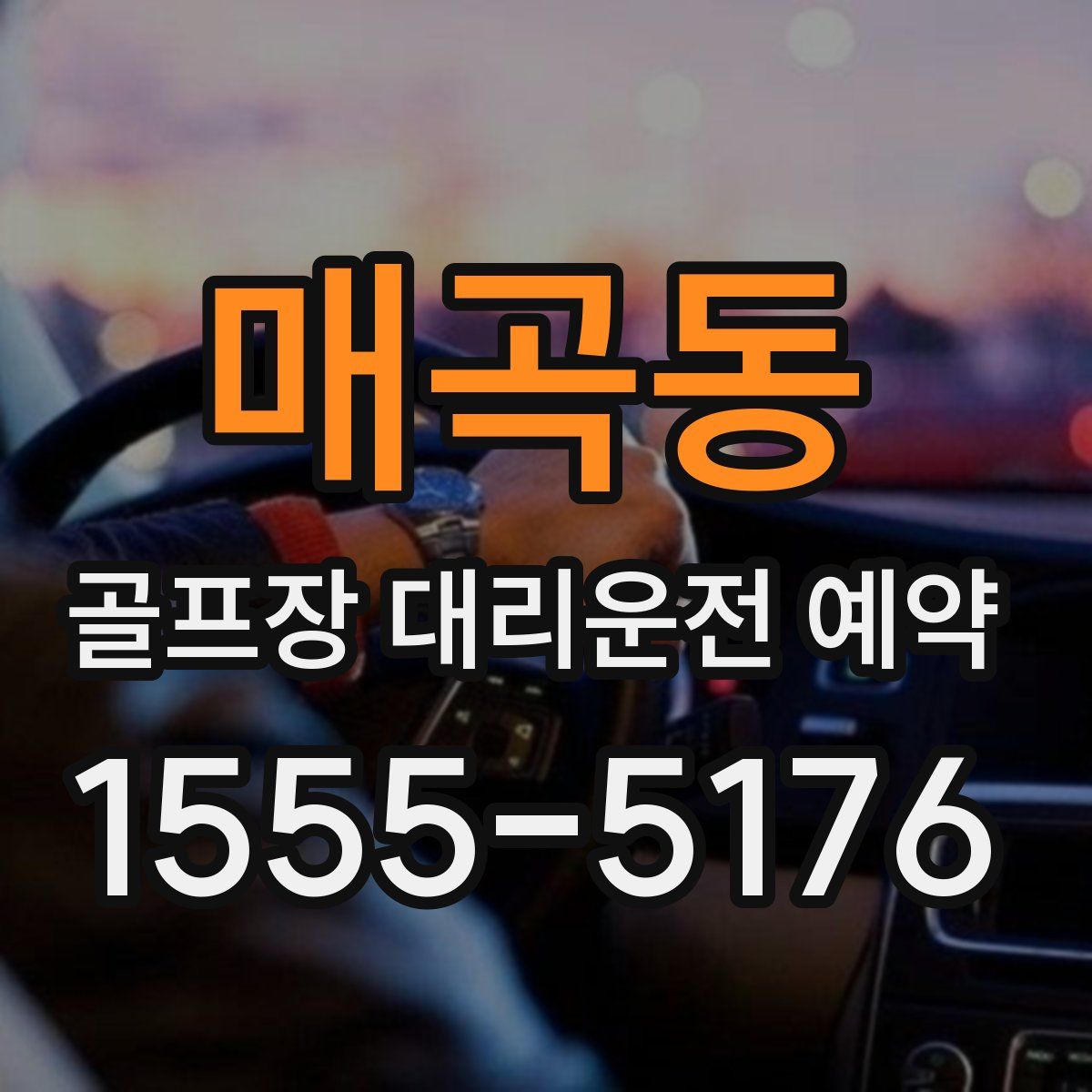 매곡동 골프장 대리운전 예약