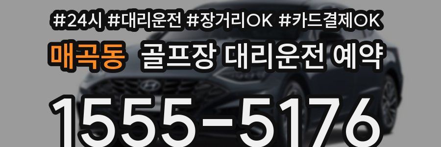 매곡동 골프장 대리운전 예약