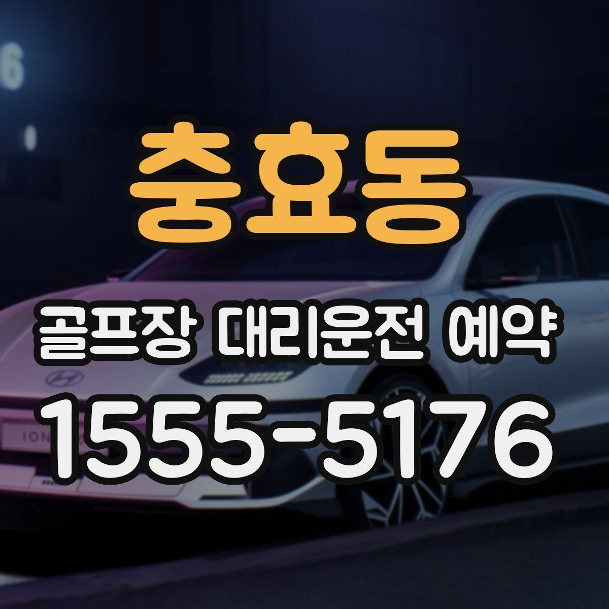 충효동 골프장 대리운전 예약