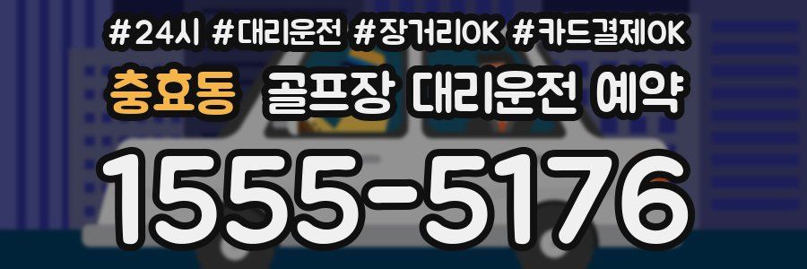 충효동 골프장 대리운전 예약
