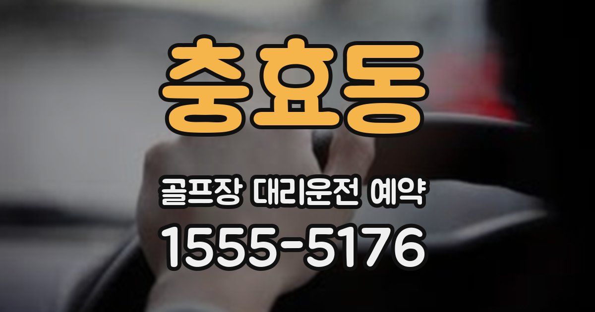 충효동 골프장 대리운전 예약