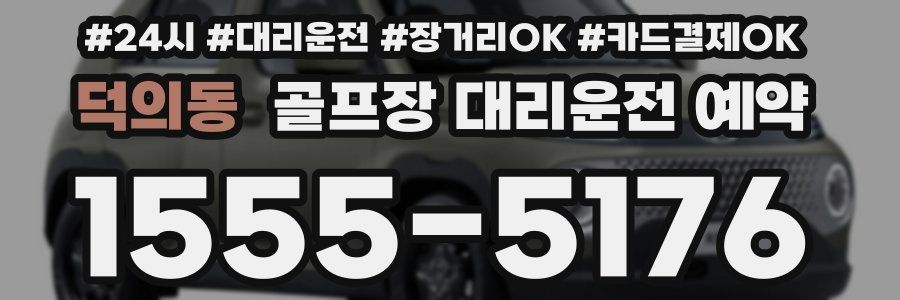 덕의동 골프장 대리운전 예약