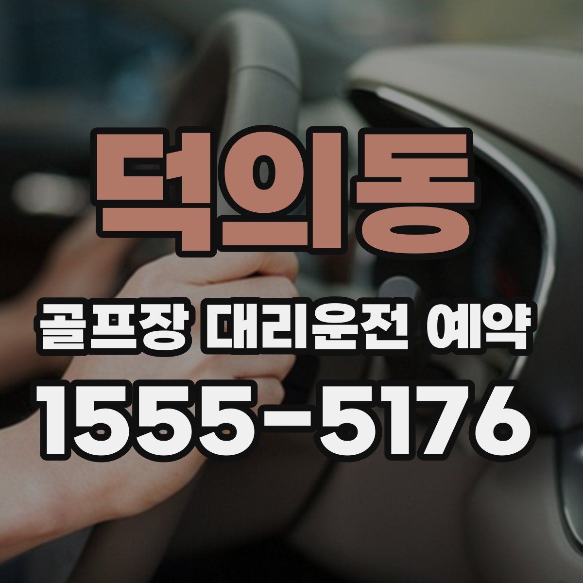 덕의동 골프장 대리운전 예약