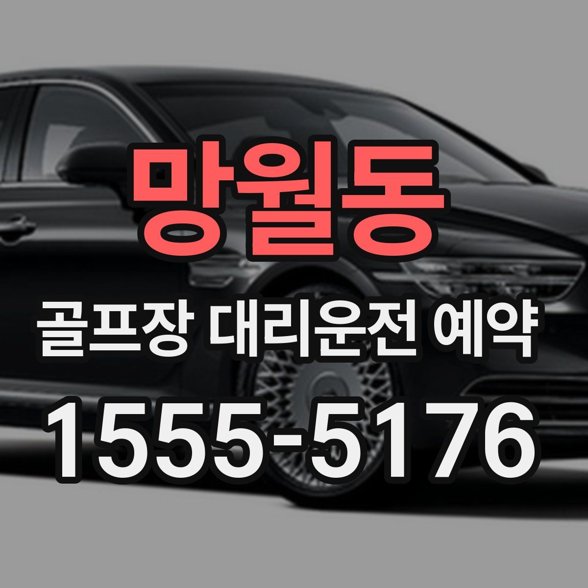 망월동 골프장 대리운전 예약