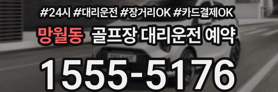 망월동 골프장 대리운전 예약