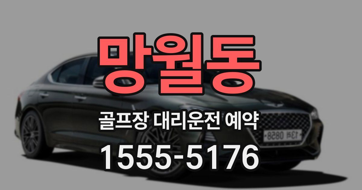 망월동 골프장 대리운전 예약