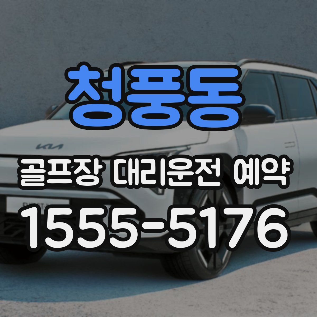 청풍동 골프장 대리운전 예약