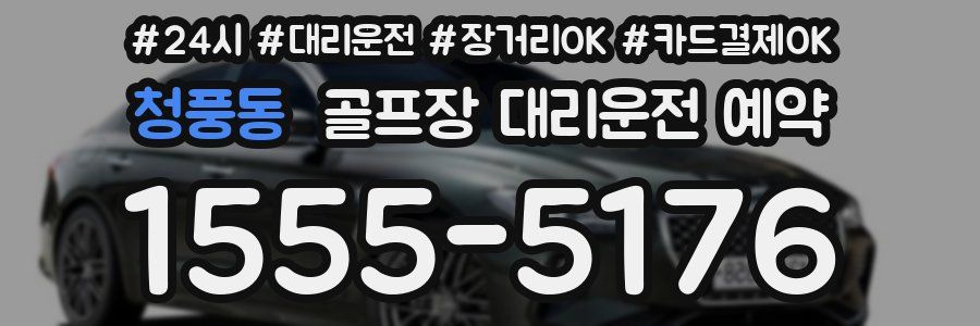 청풍동 골프장 대리운전 예약