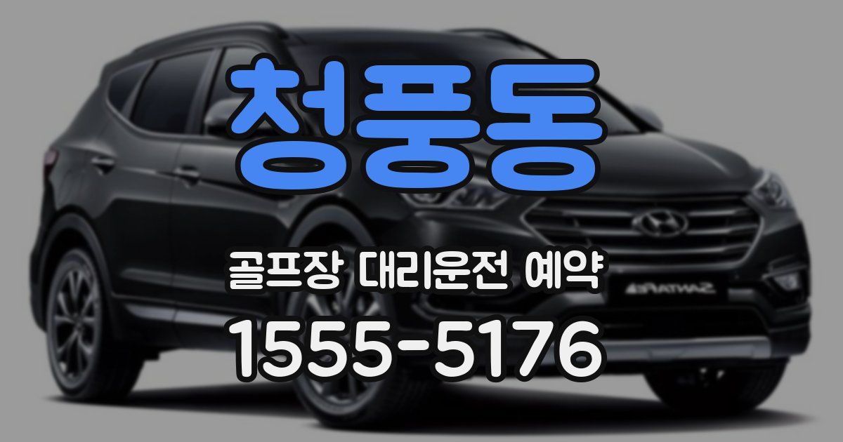 청풍동 골프장 대리운전 예약