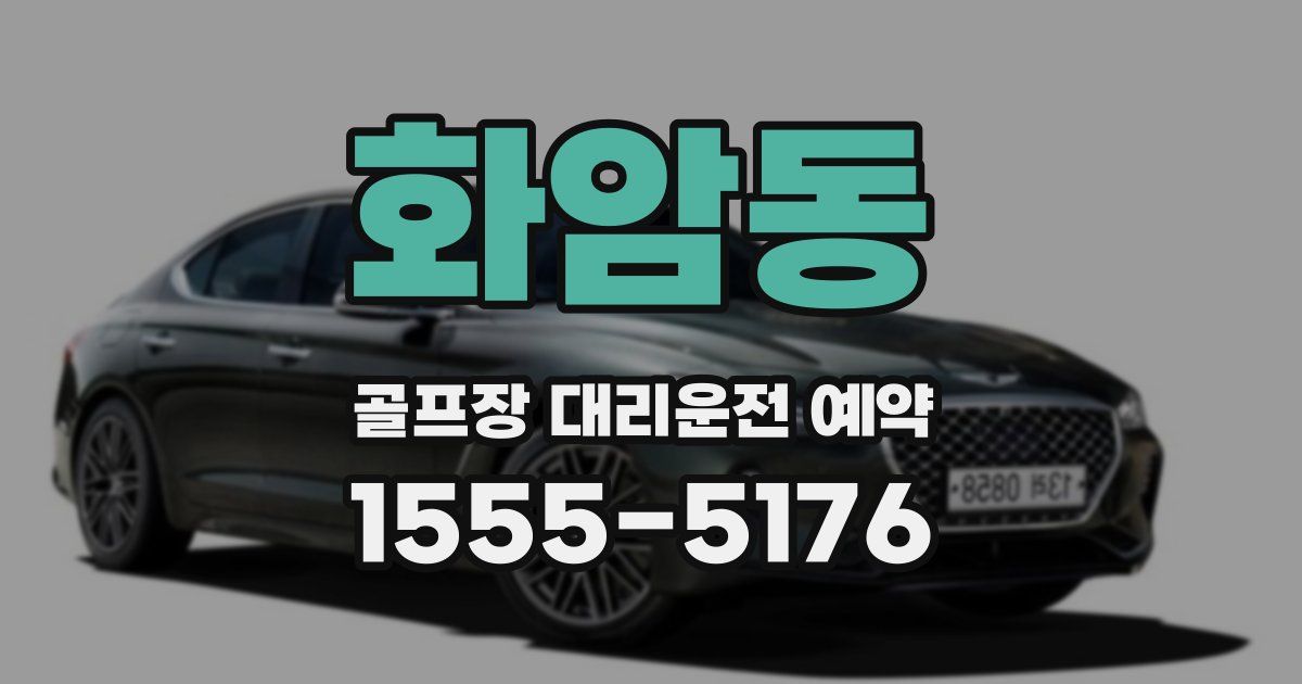 화암동 골프장 대리운전 예약