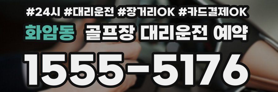 화암동 골프장 대리운전 예약