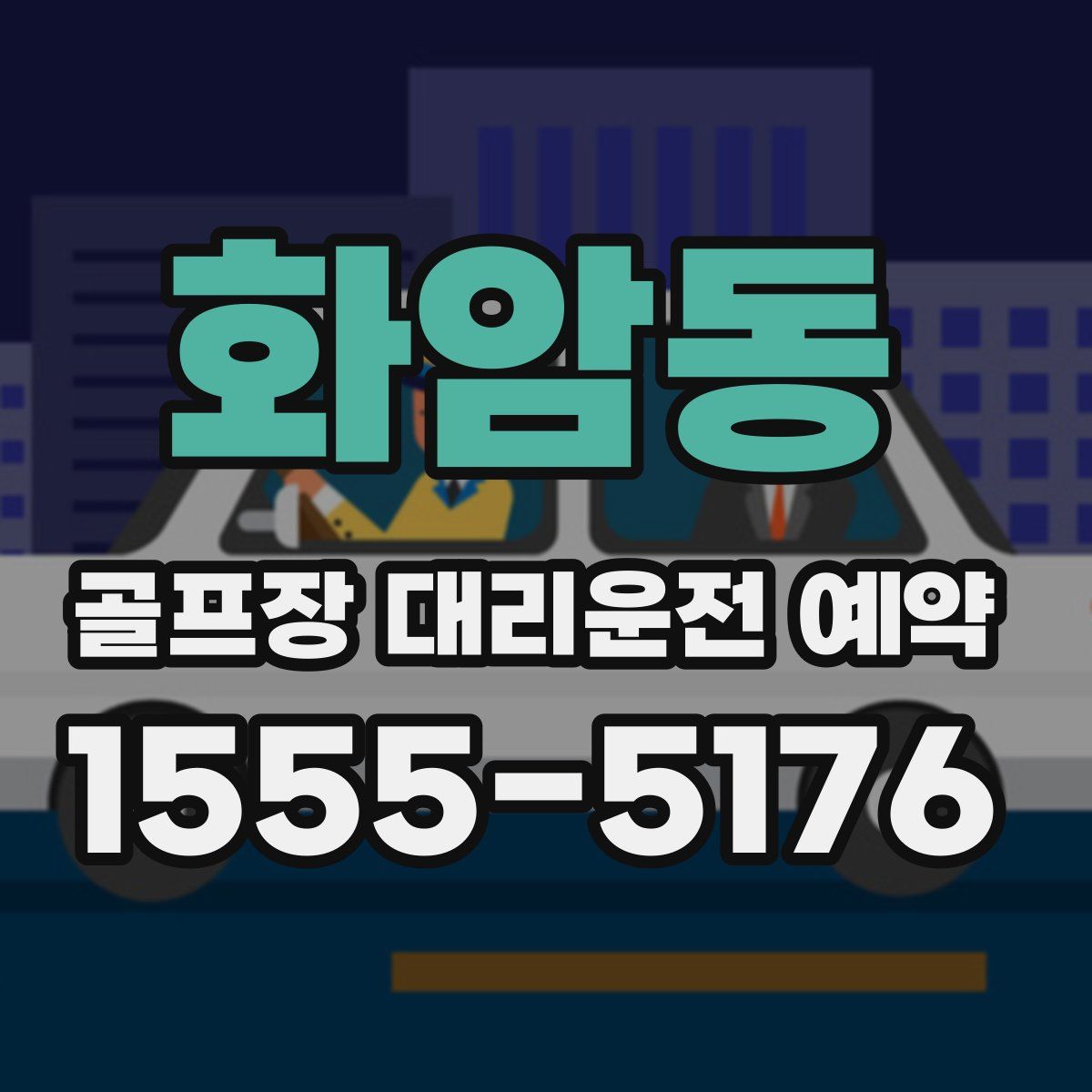 화암동 골프장 대리운전 예약