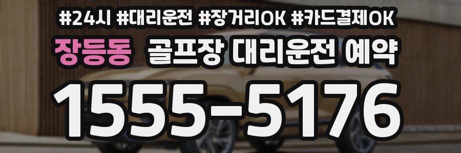 장등동 골프장 대리운전 예약