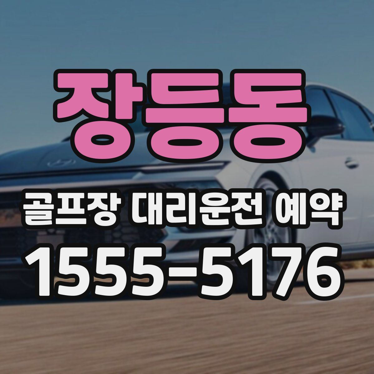 장등동 골프장 대리운전 예약