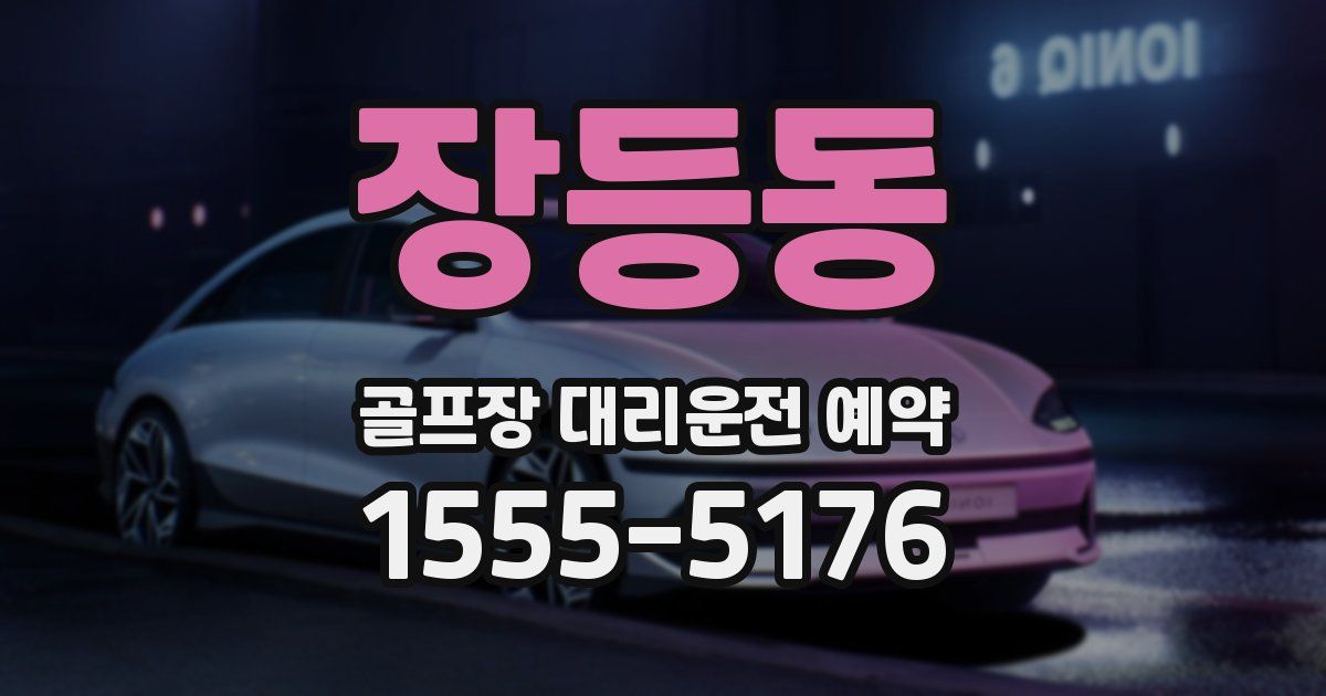 장등동 골프장 대리운전 예약