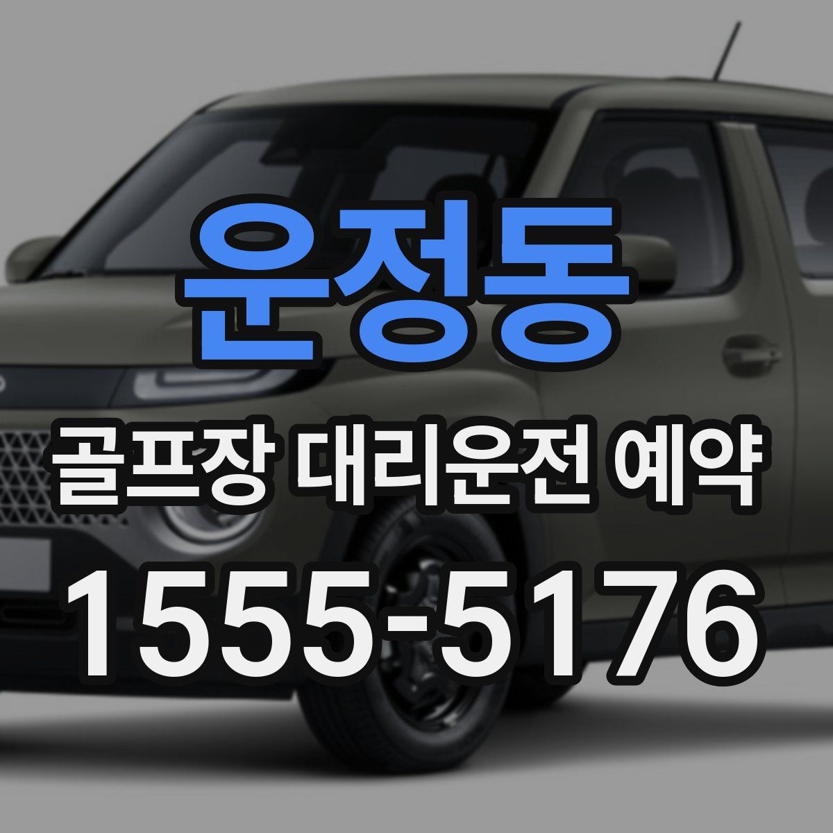 운정동 골프장 대리운전 예약