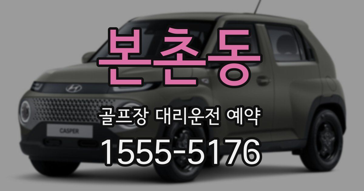 본촌동 골프장 대리운전 예약