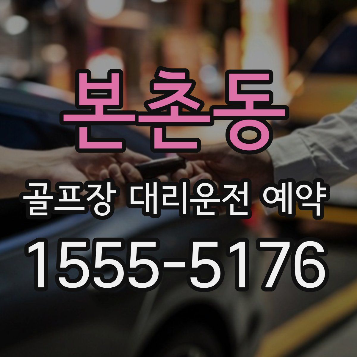 본촌동 골프장 대리운전 예약