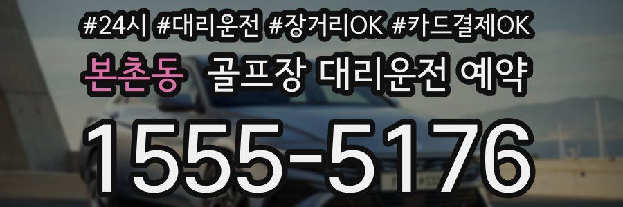본촌동 골프장 대리운전 예약