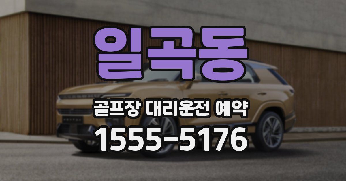 일곡동 골프장 대리운전 예약