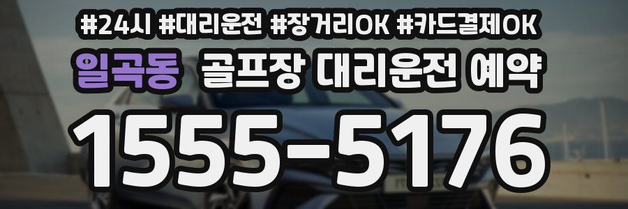 일곡동 골프장 대리운전 예약