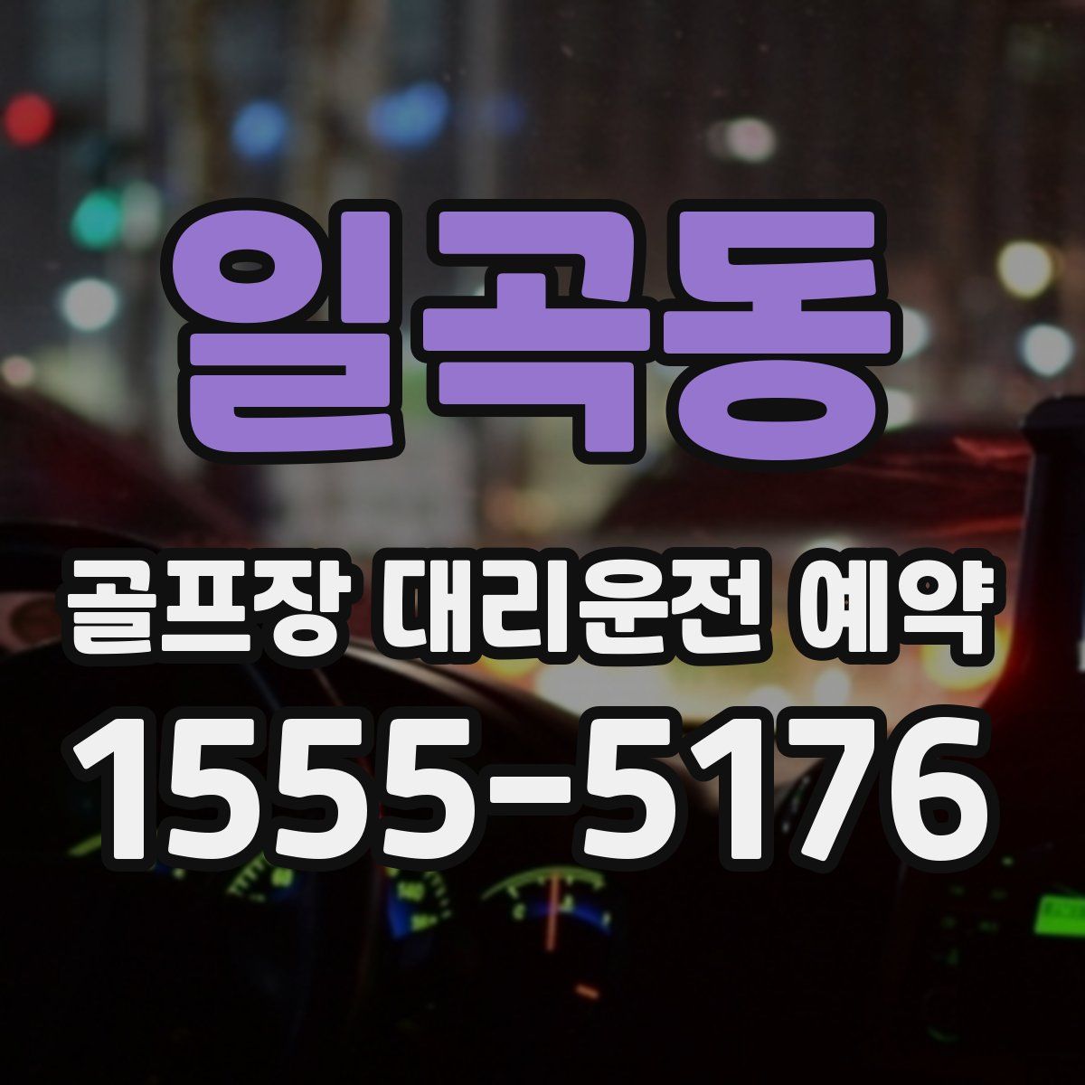 일곡동 골프장 대리운전 예약