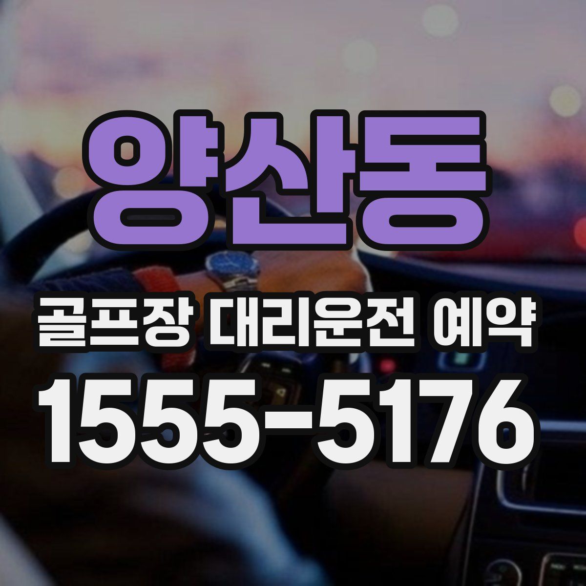 양산동 골프장 대리운전 예약